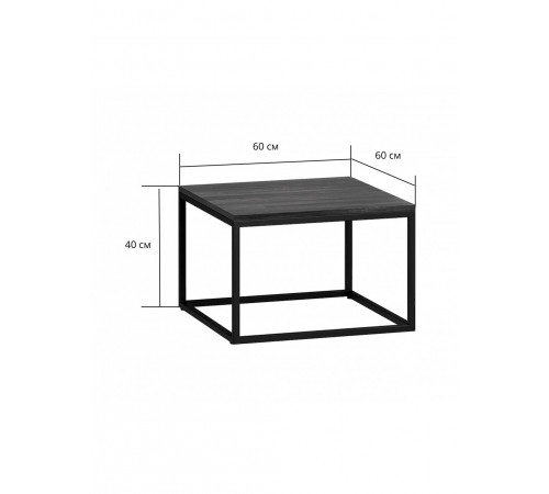 Приставной журнальный столик MSMLOFT – стильный металлический каркас.