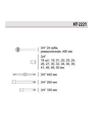 Набір головок і комплектуючих, 3/4", 21 од. HT-2221
