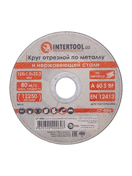 Диск відрізний по металу 125x1.0x22.2 мм INTERTOOL CT-4006