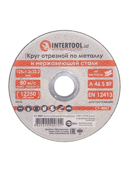 Диск відрізний по металу 125x1.2x22.2 мм INTERTOOL CT-4007