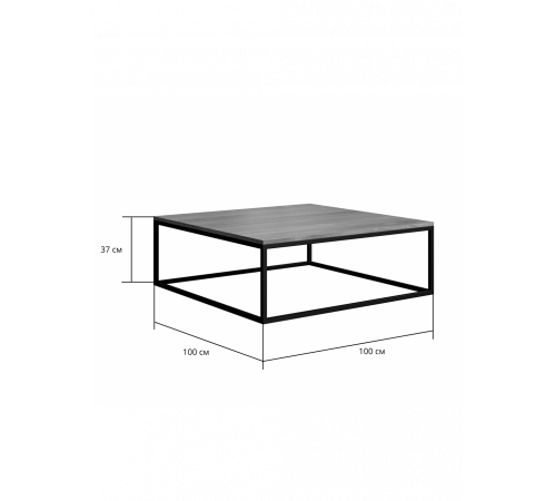 Стол журнальный «Саутфилд Квадро» – MSMLOFT, 100×100×37 см